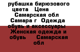 рубашка бирюзового цвета › Цена ­ 200 - Самарская обл., Самара г. Одежда, обувь и аксессуары » Женская одежда и обувь   . Самарская обл.